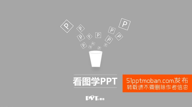 看图学习PPT设计――PPT设计教程下载